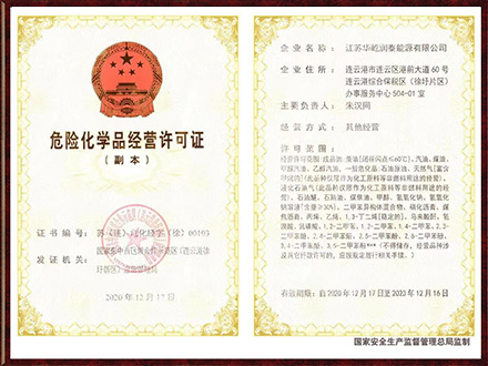 危险化学品经营许可证